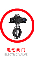 電動閥門