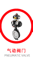 氣動閥門