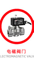 電磁閥門