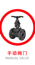 手動閥門
