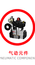 氣動元件